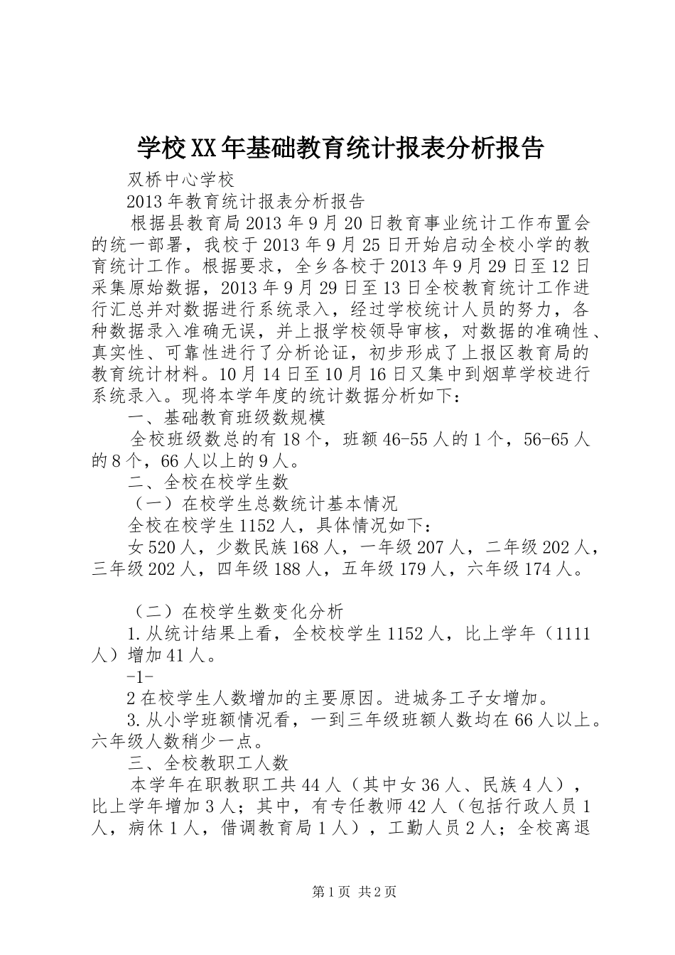学校XX年基础教育统计报表分析报告 _第1页