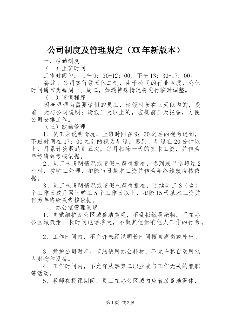 公司规章制度及管理规定（年新版本）_第1页