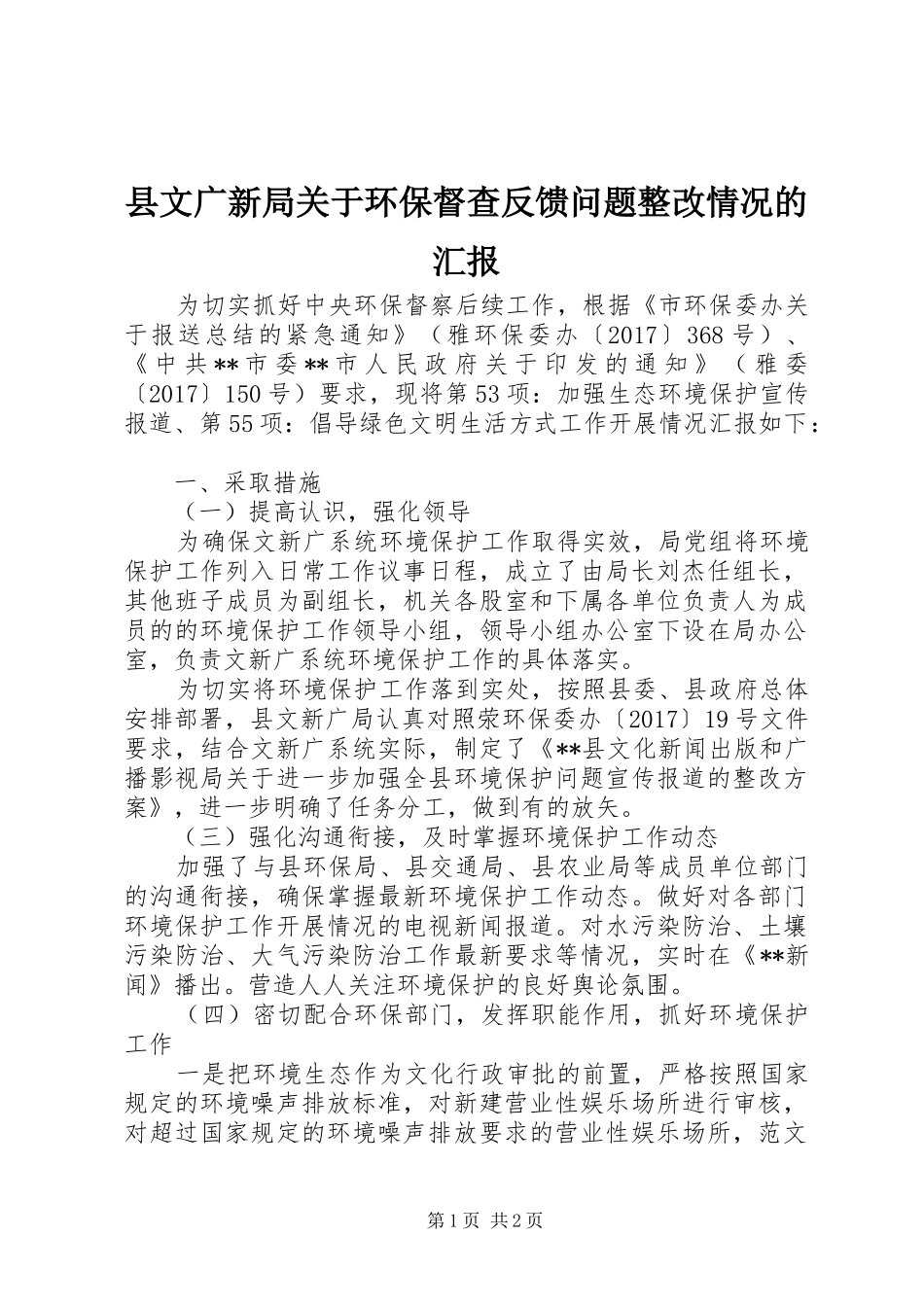 县文广新局关于环保督查反馈问题整改情况的汇报 _第1页