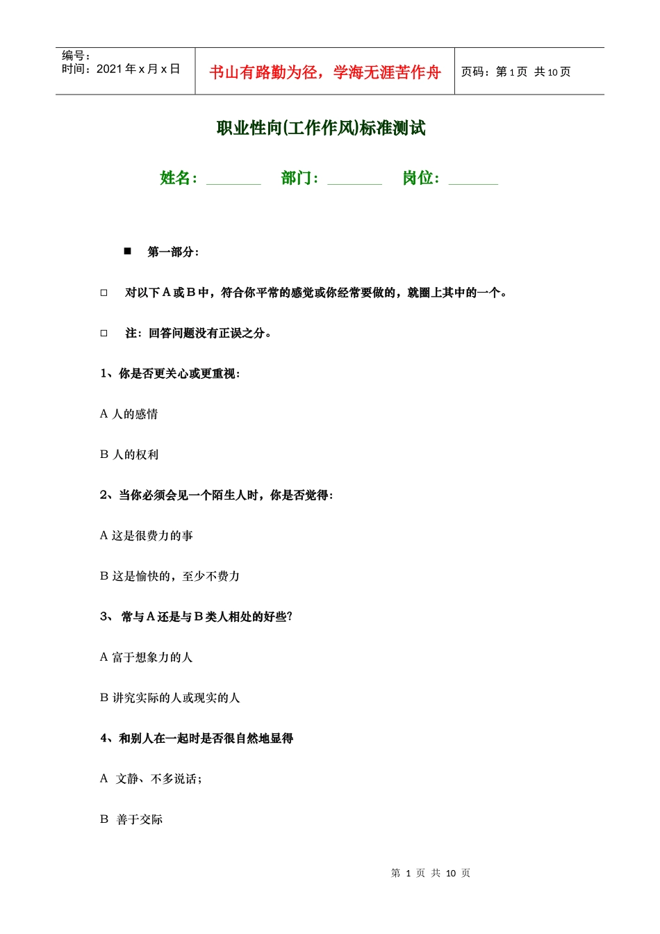 职业性向(工作作风)标准测试_第1页