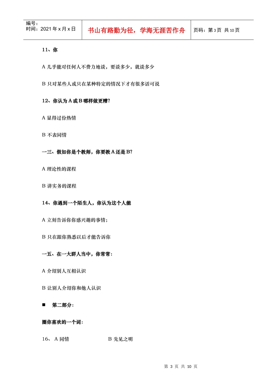 职业性向(工作作风)标准测试_第3页