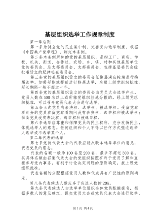 基层组织选举工作规章规章制度
