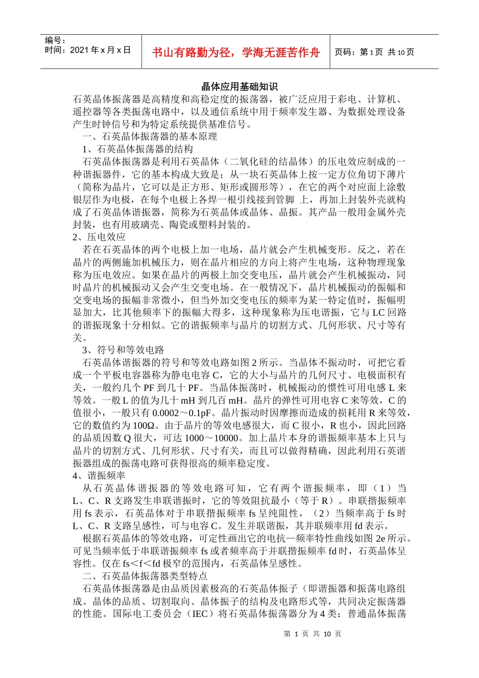 晶体应用培训材料_第1页