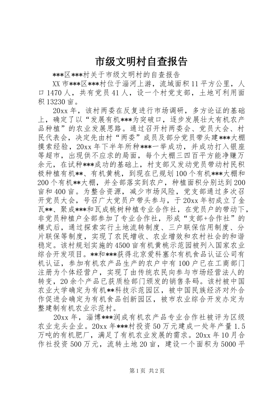 市级文明村自查报告 _第1页