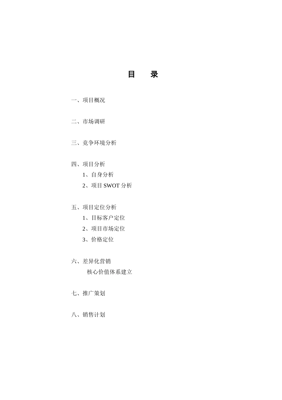 西安某某房地产小区营销策划大纲_第1页