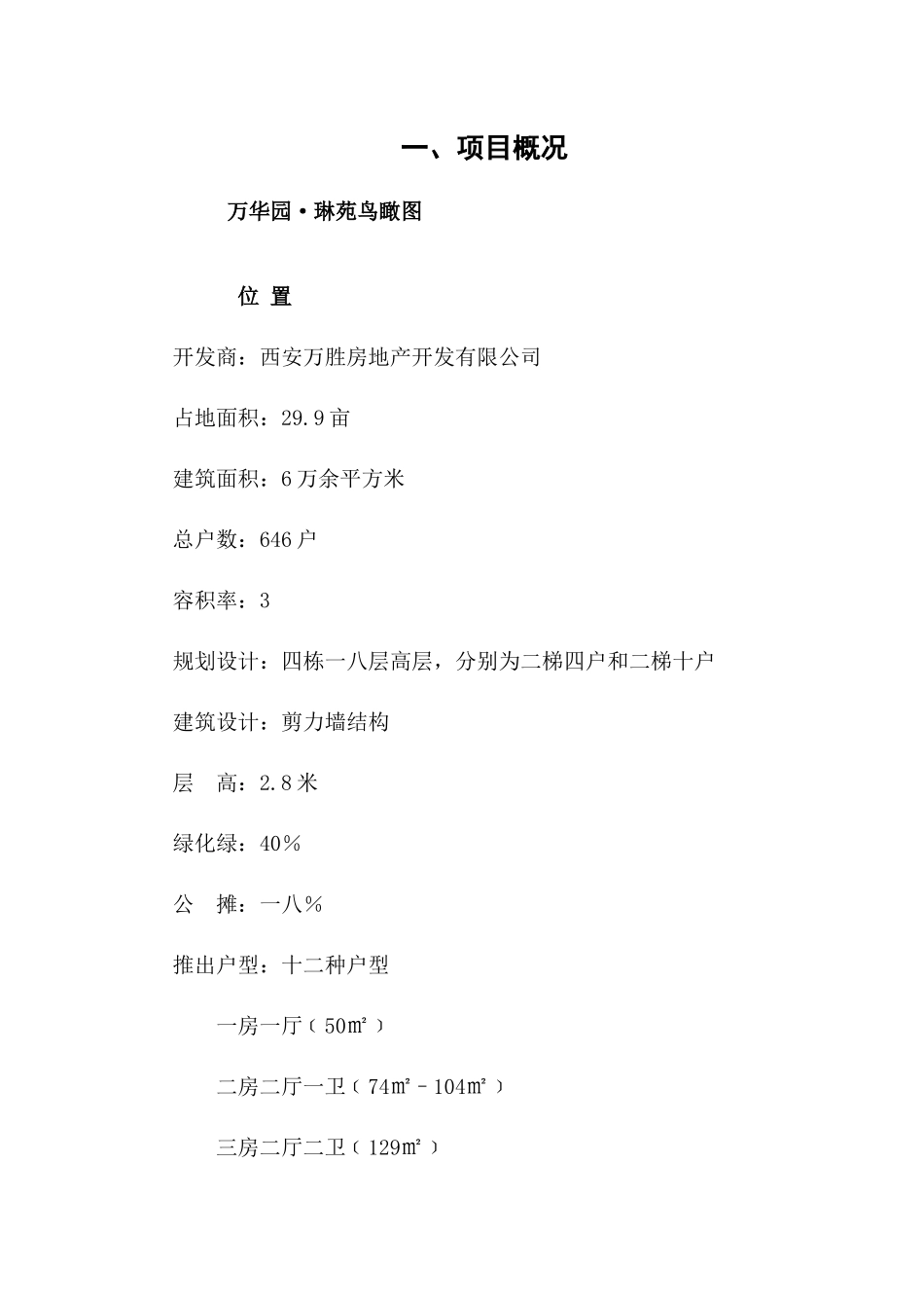 西安某某房地产小区营销策划大纲_第2页