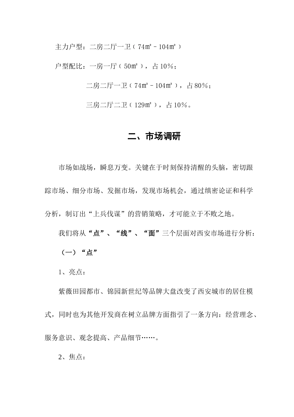 西安某某房地产小区营销策划大纲_第3页