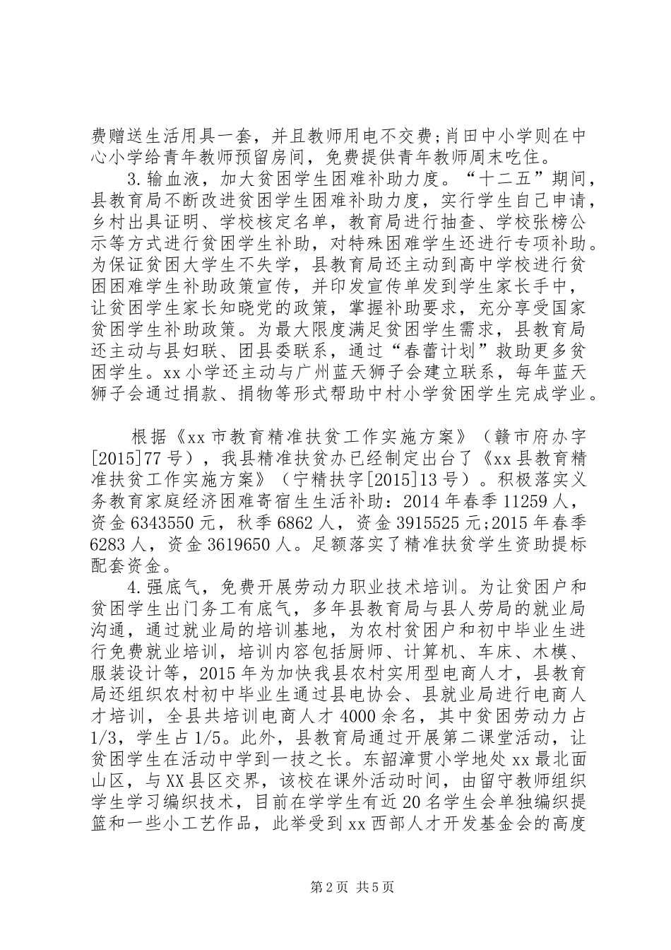 某县教育扶贫调研情况报告 _第2页