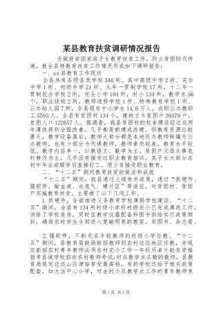某县教育扶贫调研情况报告 