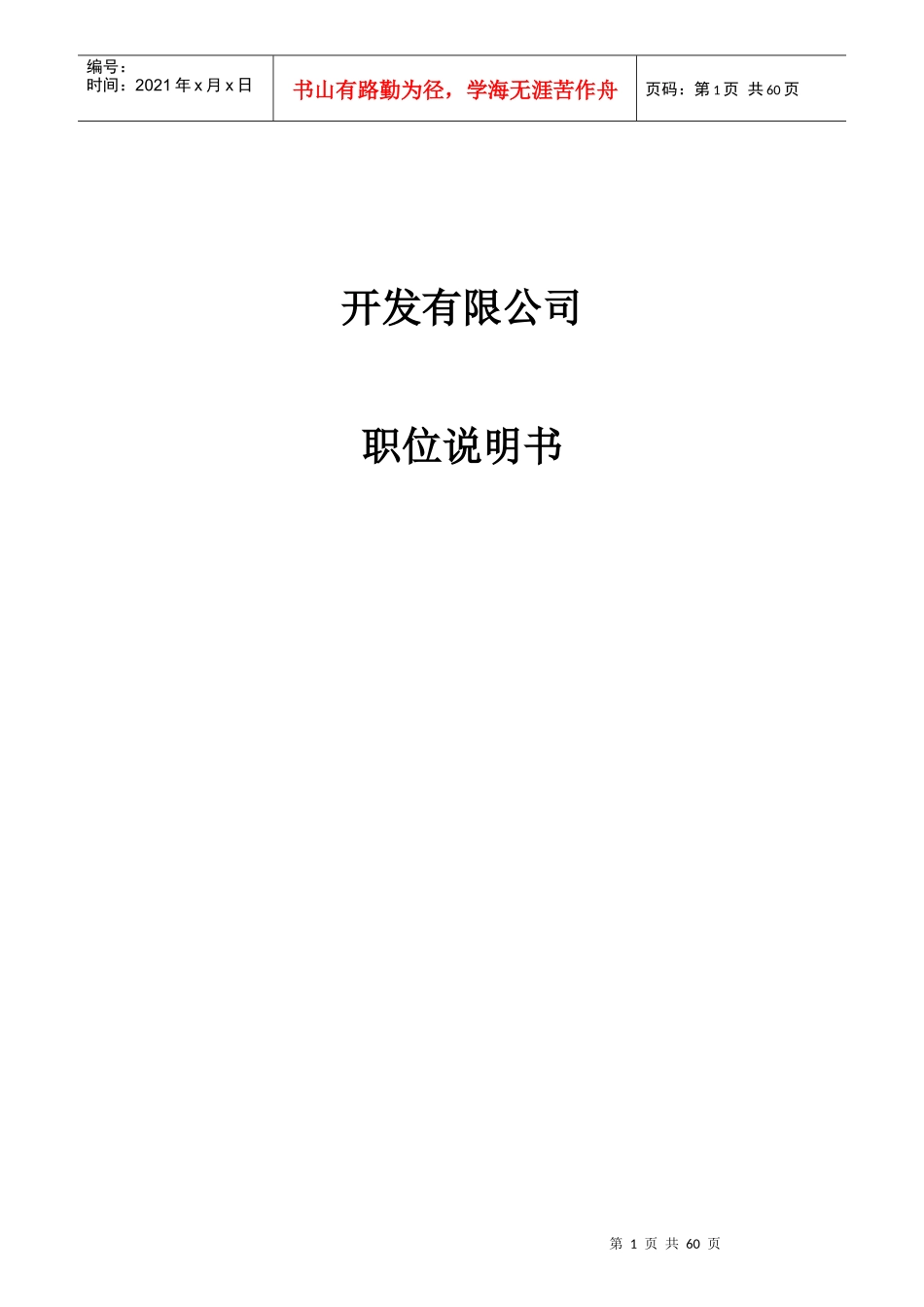 开发有限公司职位说明书_第1页