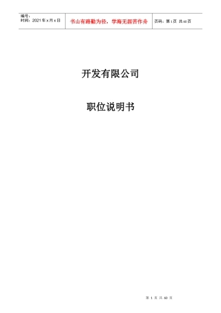 开发有限公司职位说明书
