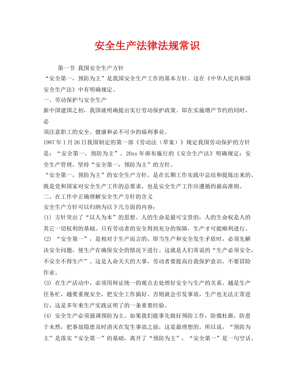 《安全管理》之安全生产法律法规常识 _第1页