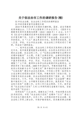 关于依法治市工作的调研报告(精) 
