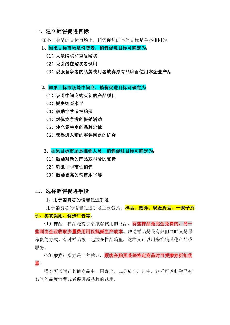 中国销售管理专业 促销管理(第六章 销售促进策划 XXXX年)_第2页