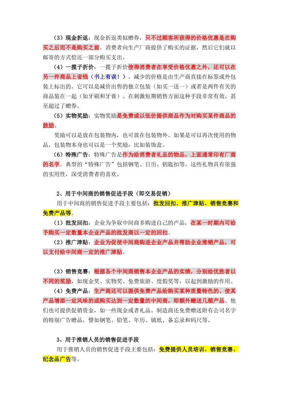 中国销售管理专业 促销管理(第六章 销售促进策划 XXXX年)_第3页