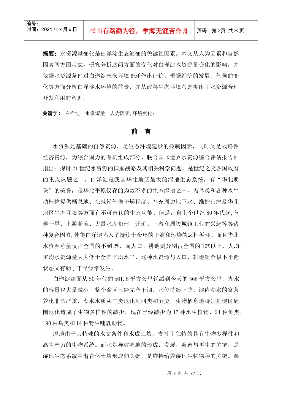 环境变化对白洋淀水资源的影响_第2页