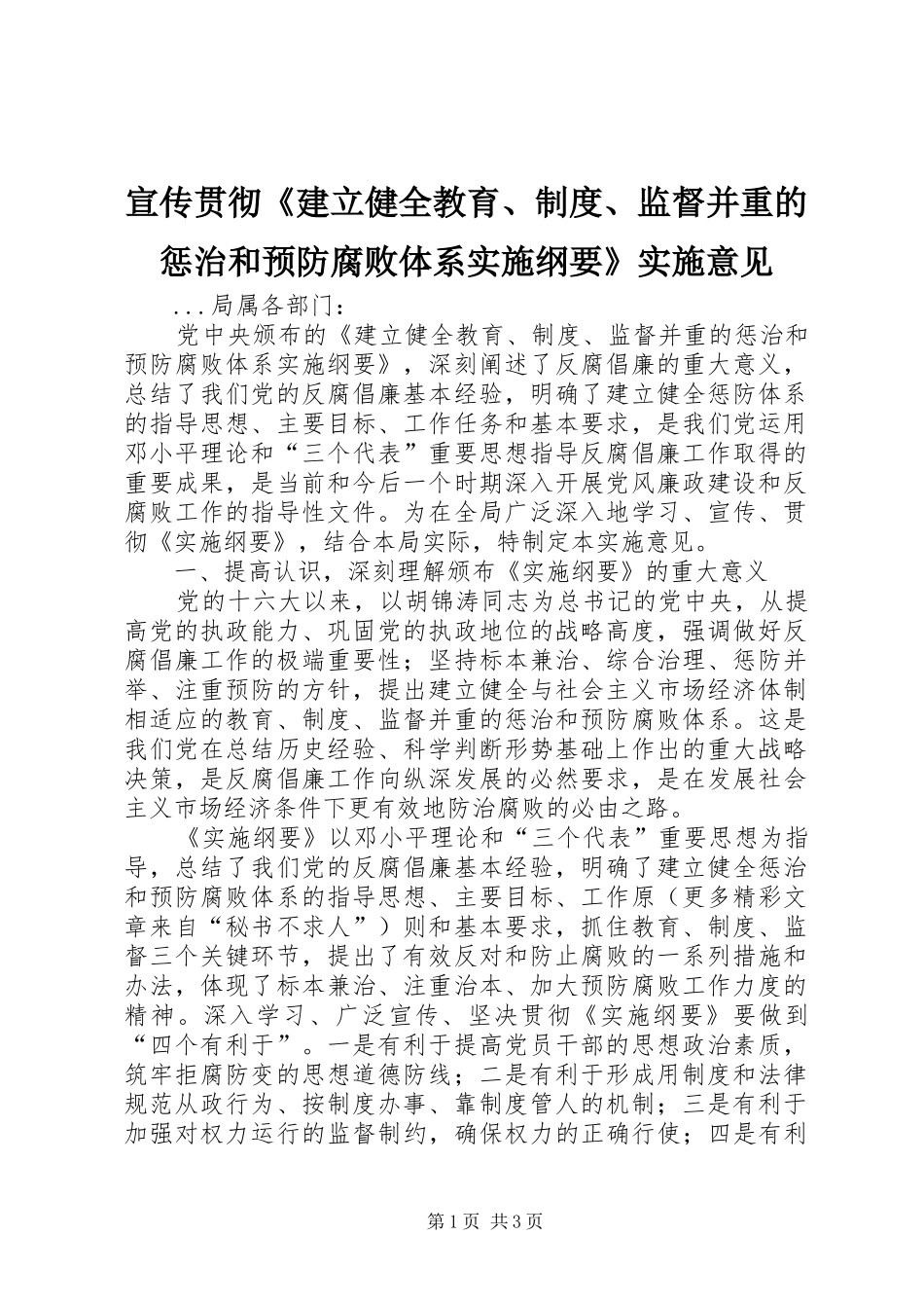 宣传贯彻《建立健全教育、规章制度、监督并重的惩治和预防腐败体系实施纲要》实施意见  (2)_第1页
