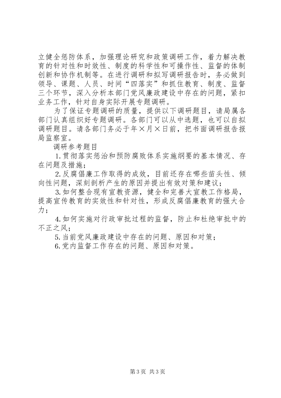 宣传贯彻《建立健全教育、规章制度、监督并重的惩治和预防腐败体系实施纲要》实施意见  (2)_第3页