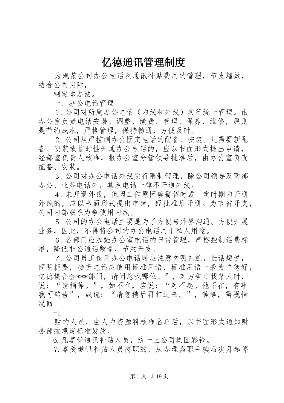 亿德通讯管理规章制度_第1页