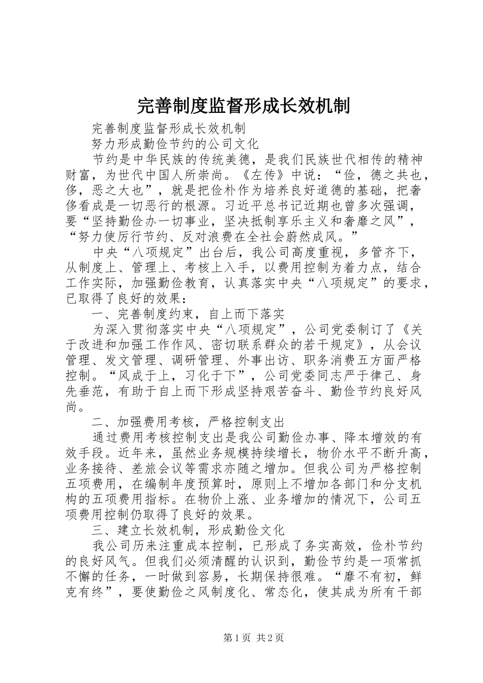 完善规章制度监督形成长效机制_第1页