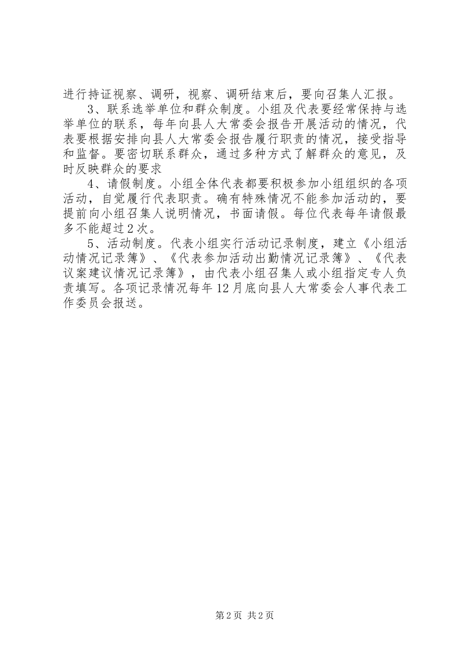 人大代表小组活动规章制度_第2页