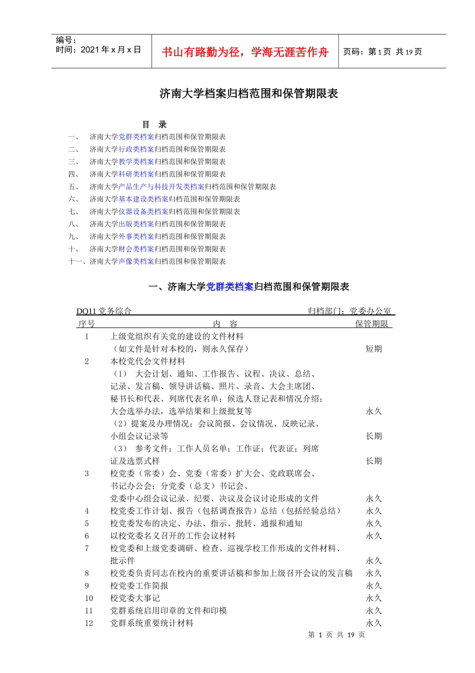 济南大学党群类档案归档范围和保管期限表_第1页