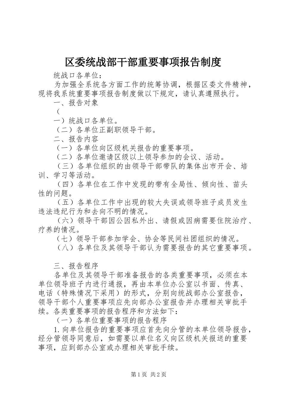 区委统战部干部重要事项报告规章制度 _第1页
