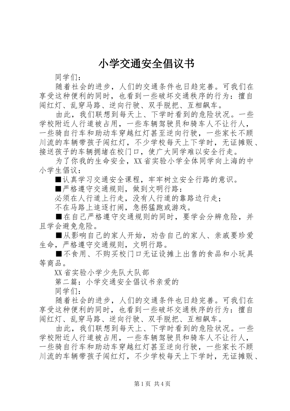 小学交通安全倡议书范文_1_第1页