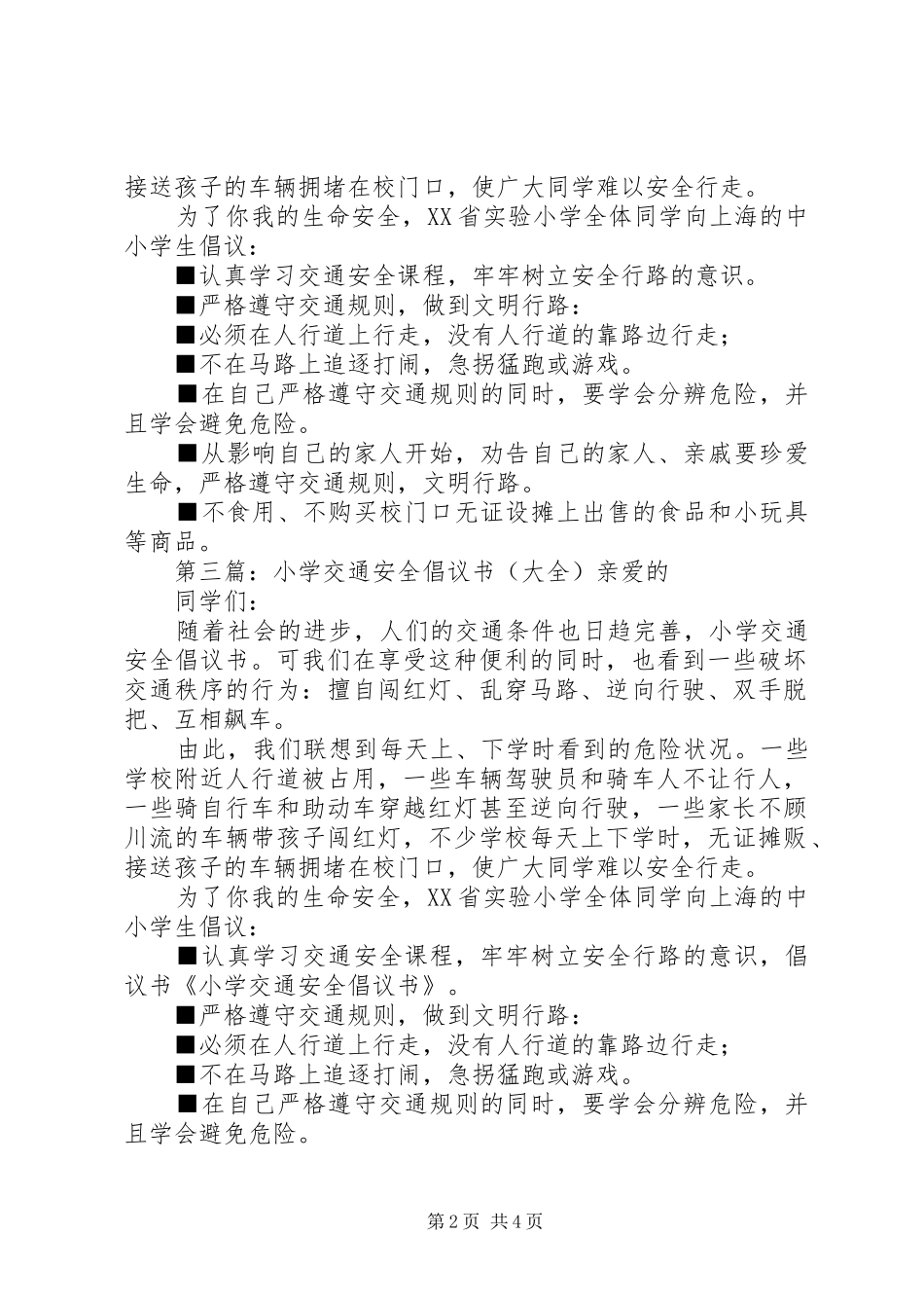 小学交通安全倡议书范文_1_第2页