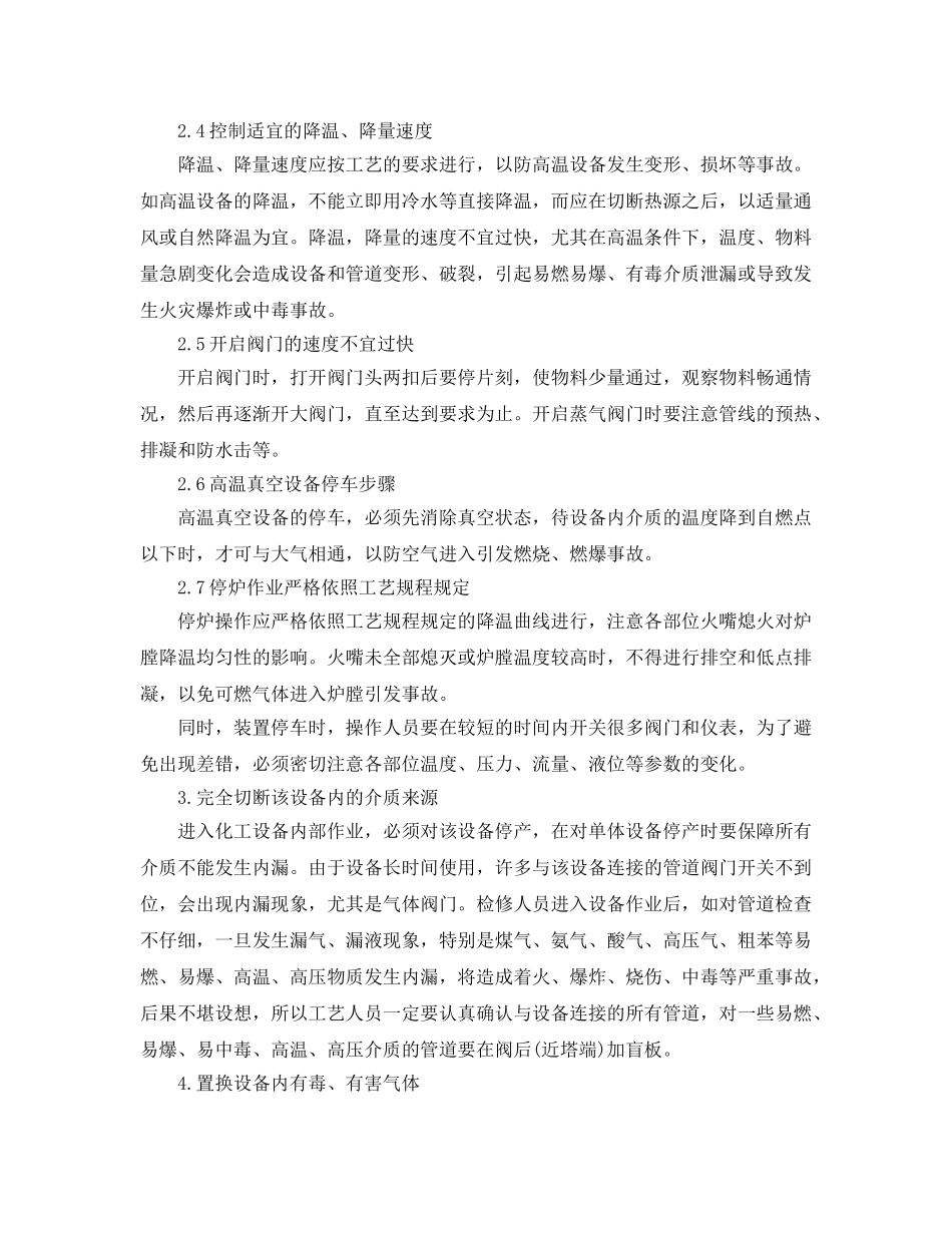 《安全管理论文》之化工设备检修时的安全处理分析 _第2页