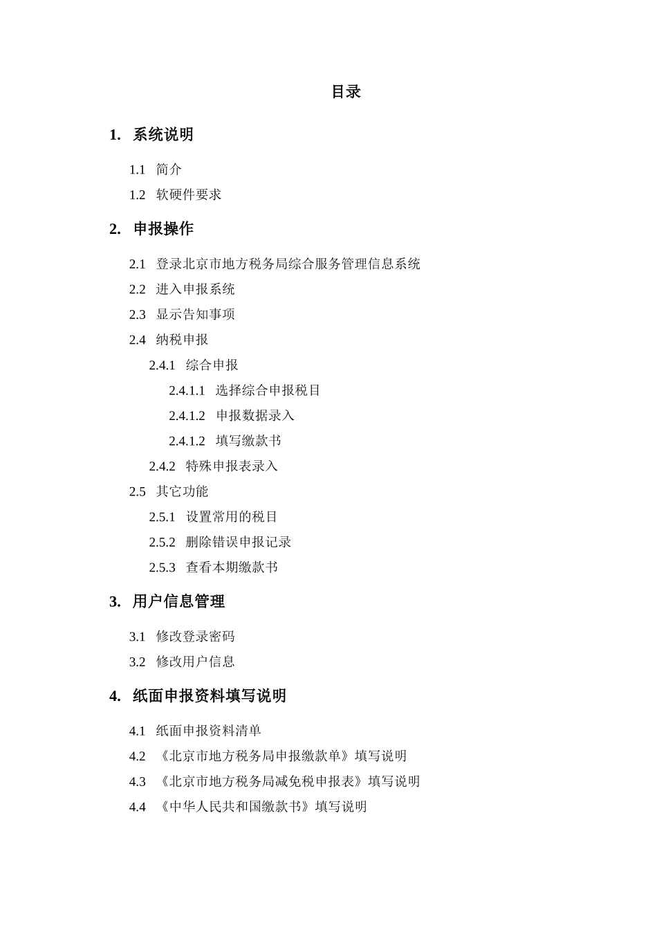 北京市地方税务局综合服务管理信息系统_第3页