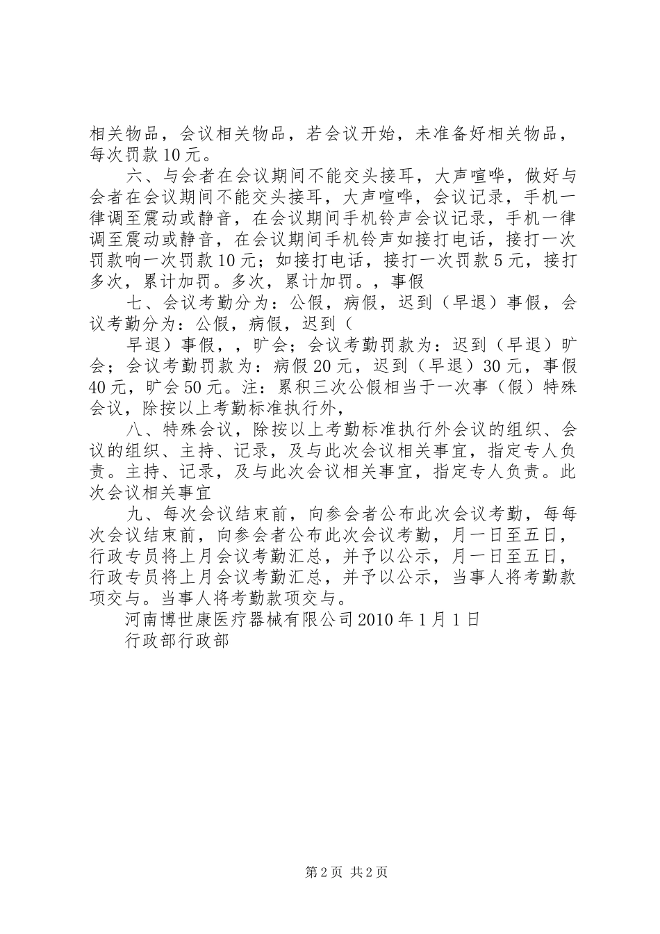 公司会议考勤管理规章制度 _第2页