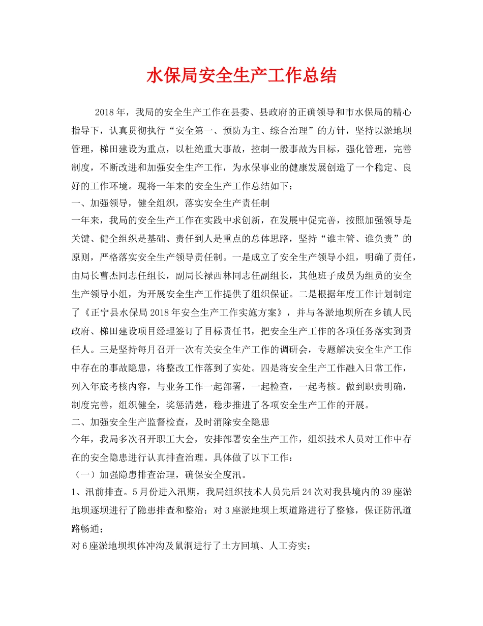 《安全管理文档》之水保局安全生产工作总结 _第1页