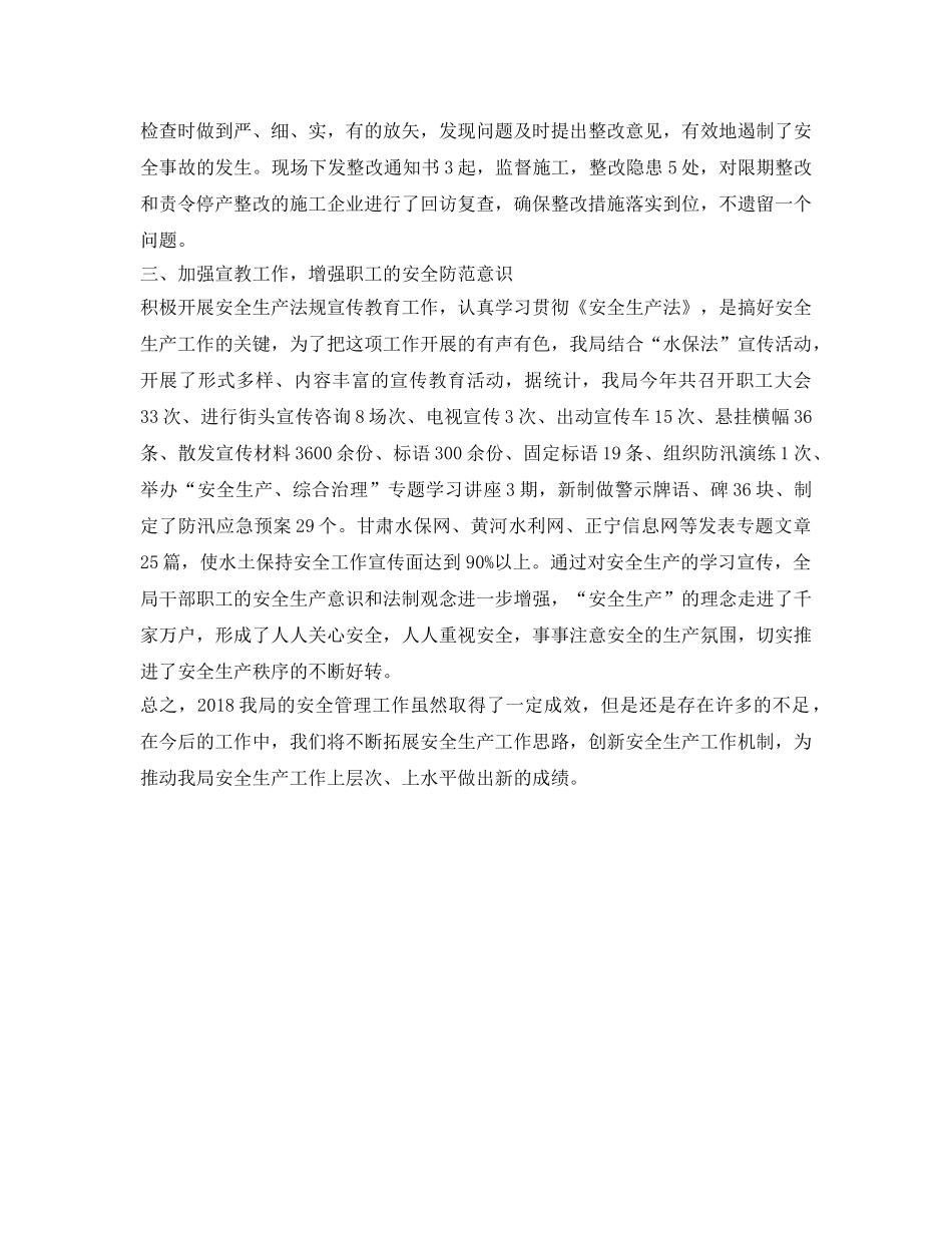 《安全管理文档》之水保局安全生产工作总结 _第3页