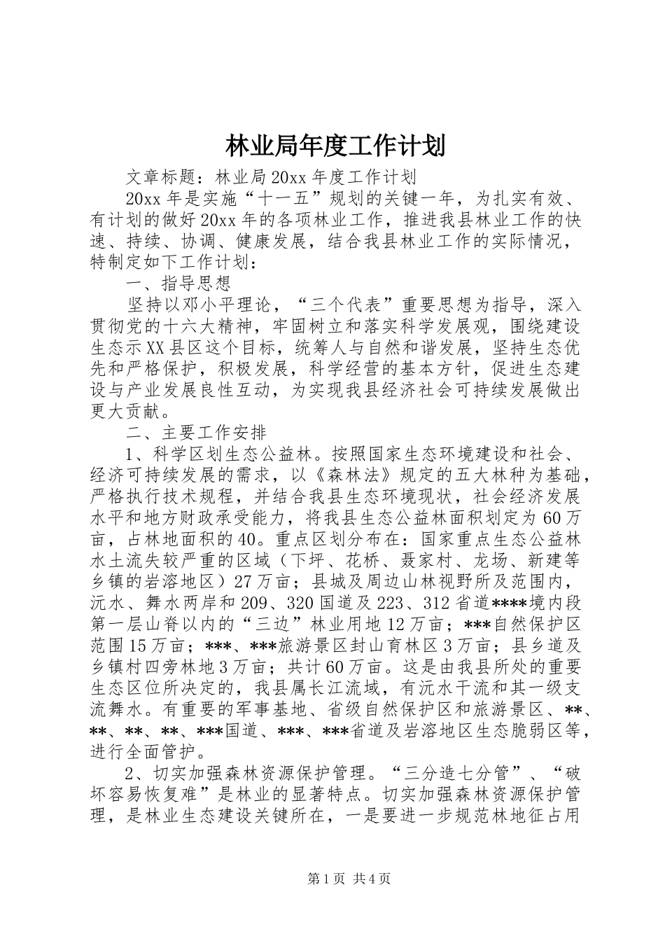 林业局年度工作计划_第1页