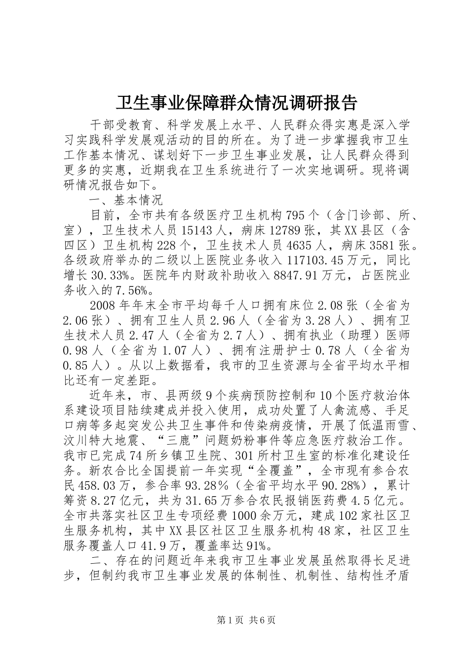 卫生事业保障群众情况调研报告 _第1页