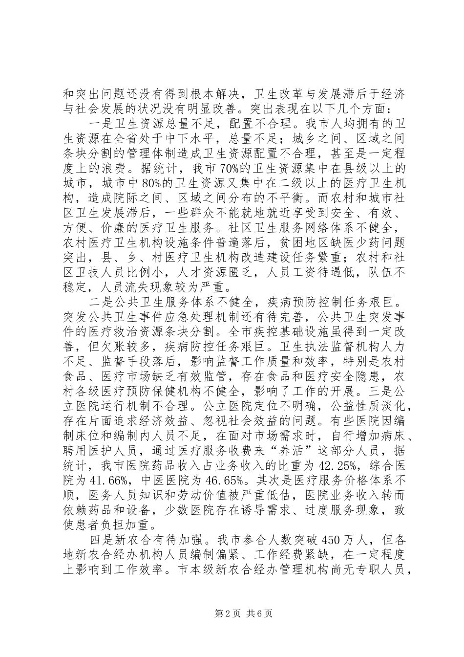 卫生事业保障群众情况调研报告 _第2页