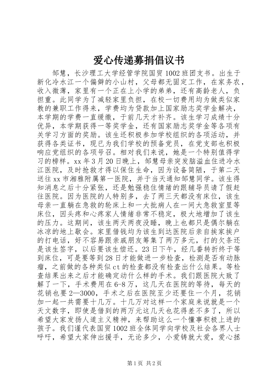 爱心传递募捐倡议书范文_第1页