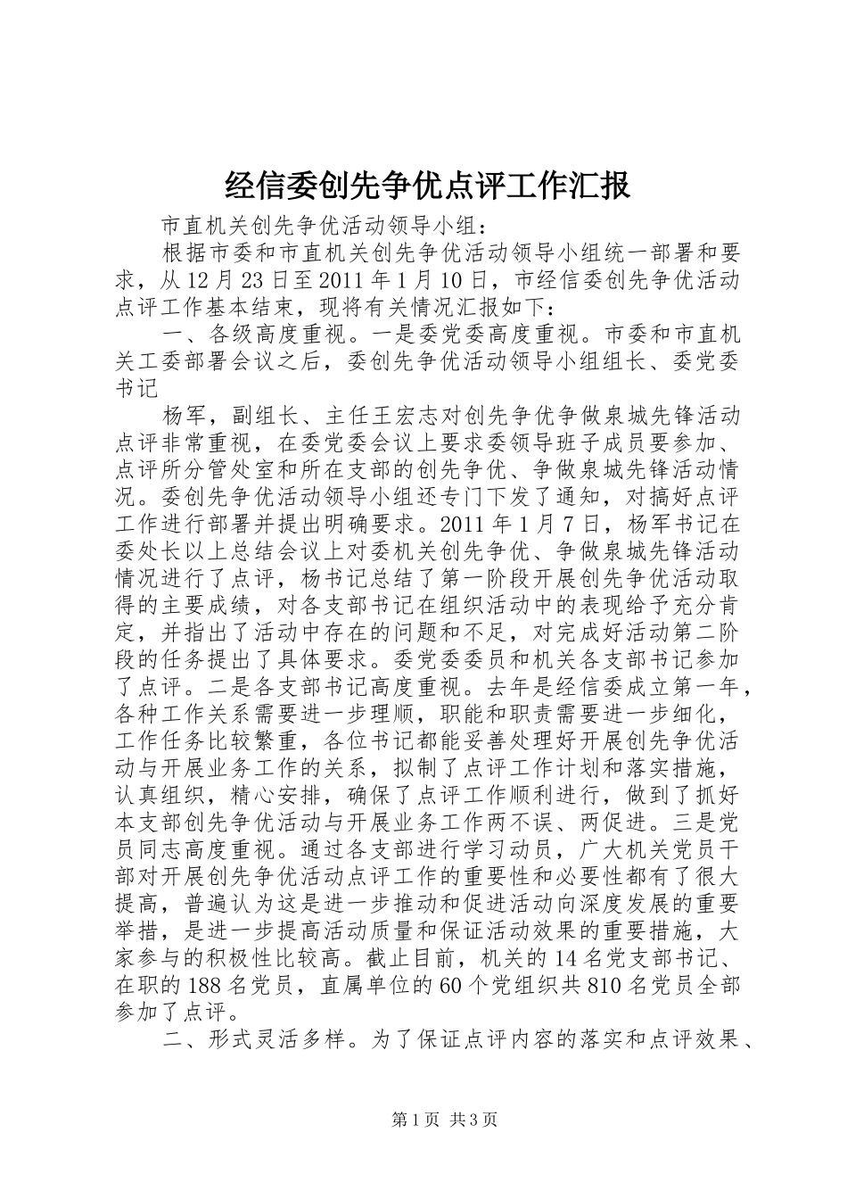 经信委创先争优点评工作汇报 _第1页