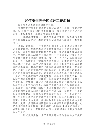 经信委创先争优点评工作汇报 