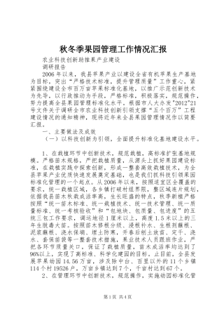 秋冬季果园管理工作情况汇报 