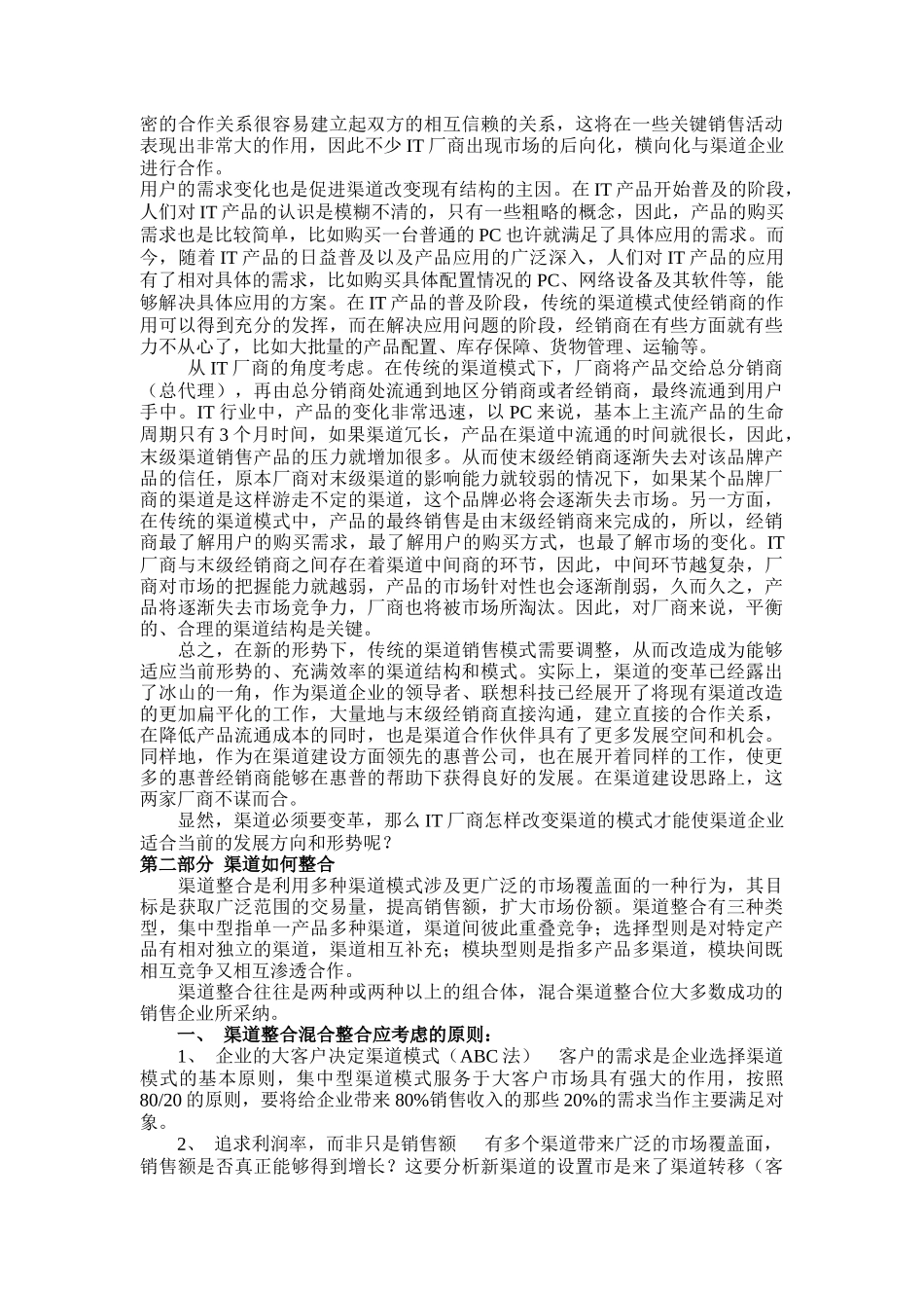 IT厂商渠道整合若干问题探讨_第2页