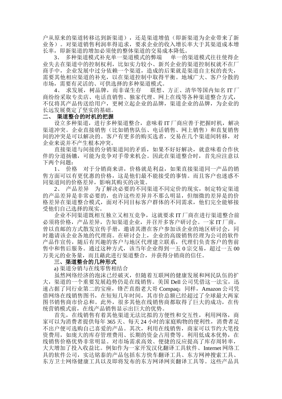 IT厂商渠道整合若干问题探讨_第3页