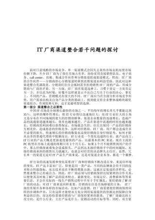IT厂商渠道整合若干问题探讨