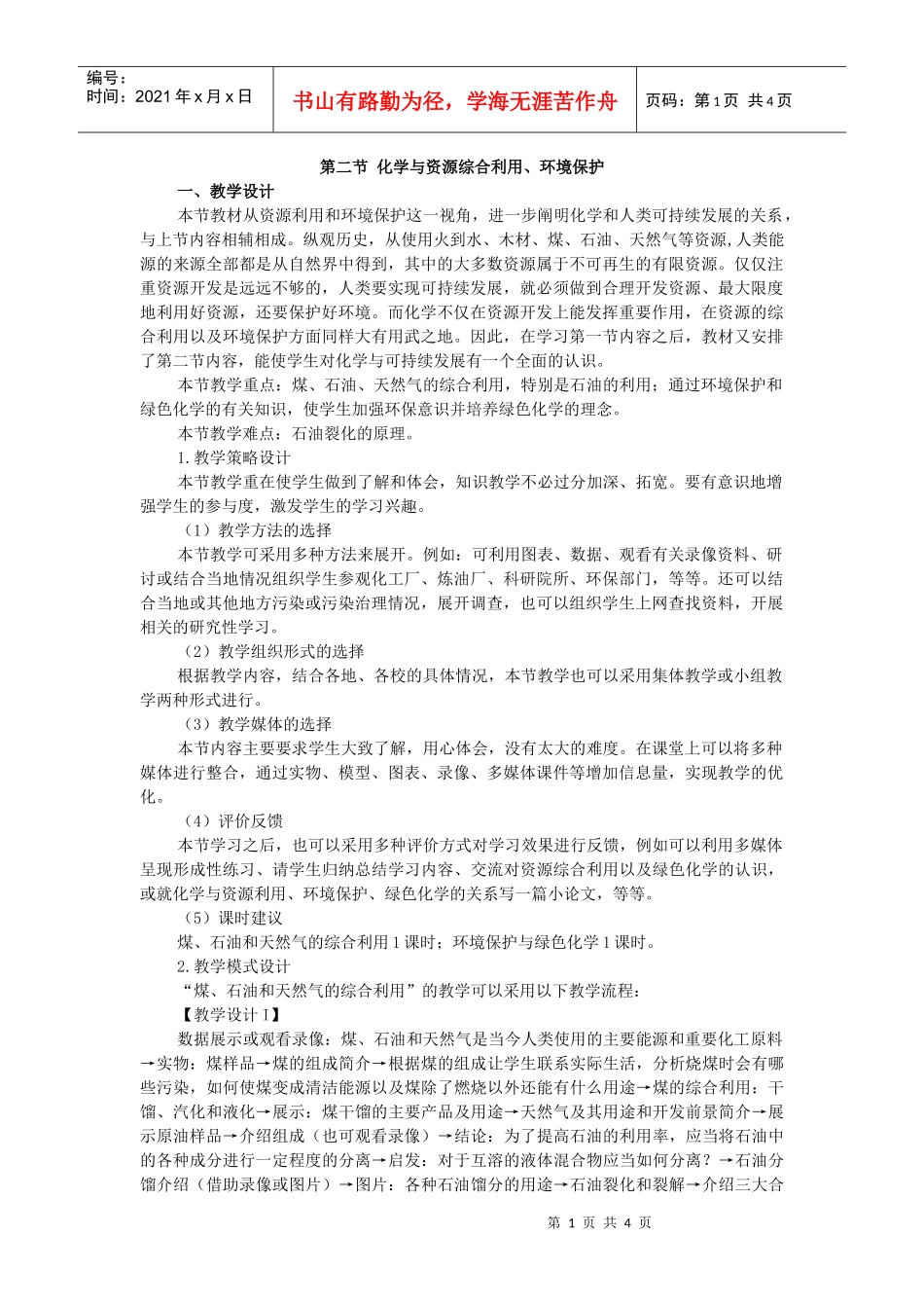 第四章第二节化学与资源综合利用、环境保护doc-第二节化_第1页