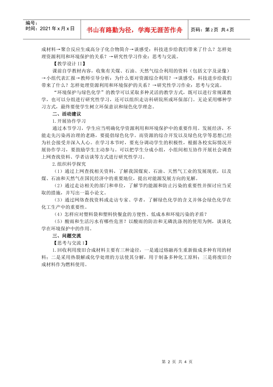 第四章第二节化学与资源综合利用、环境保护doc-第二节化_第2页
