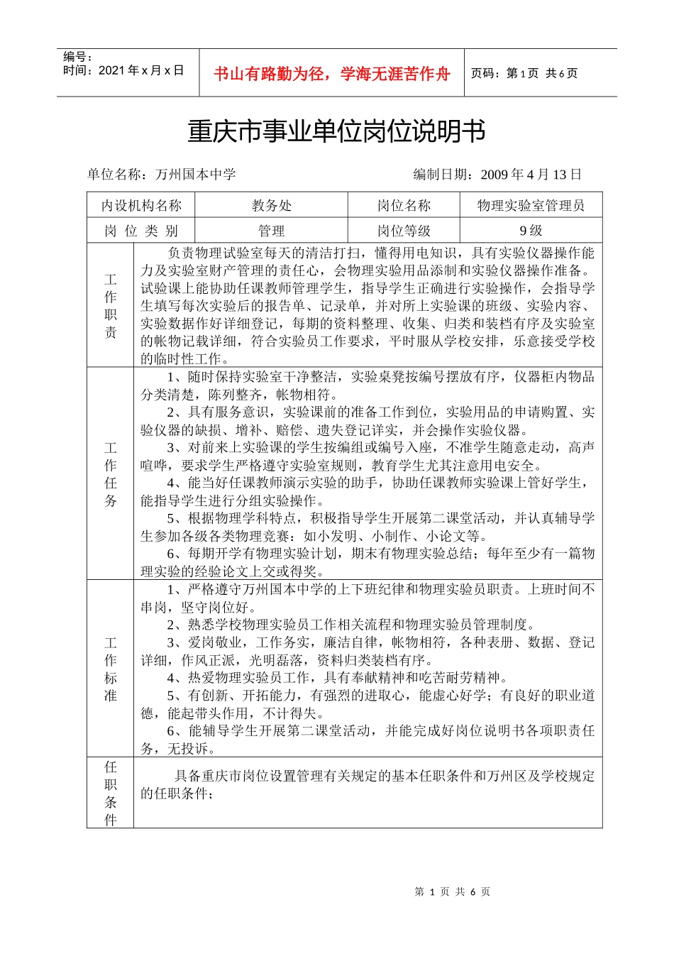 重庆市事业单位岗位说明书(2)_第1页