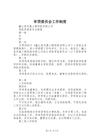审贷委员会工作规章制度  (2)
