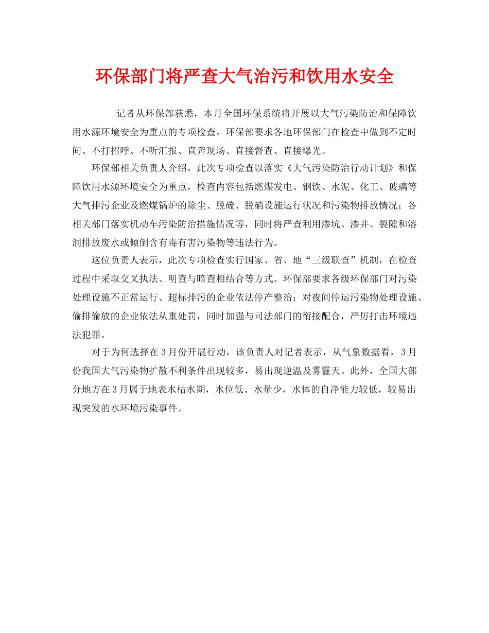 《安全管理环保》之环保部门将严查大气治污和饮用水安全 _第1页