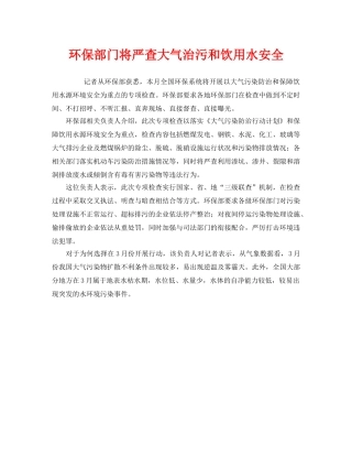 《安全管理环保》之环保部门将严查大气治污和饮用水安全 